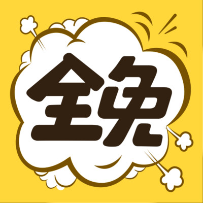 全免漫画下载安装