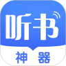 听书神器专业版免费下载1.0.67去广告版