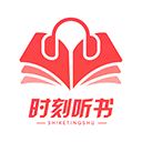 时刻听书安卓最新版1.2.3永久免费