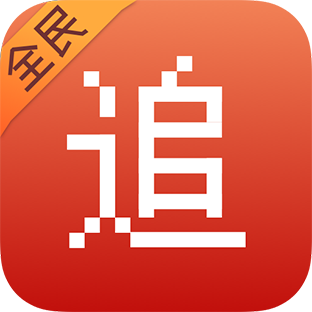 全民免费追书神器破解版1.43.0.770去广告版
