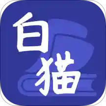白猫小说app安卓免费版1.3.3手机版