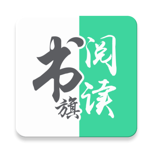书旗小说阅读器免费版去广告版1.0.20200323 安卓手机版