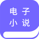 电子小说阅读器App1.3.2安卓版