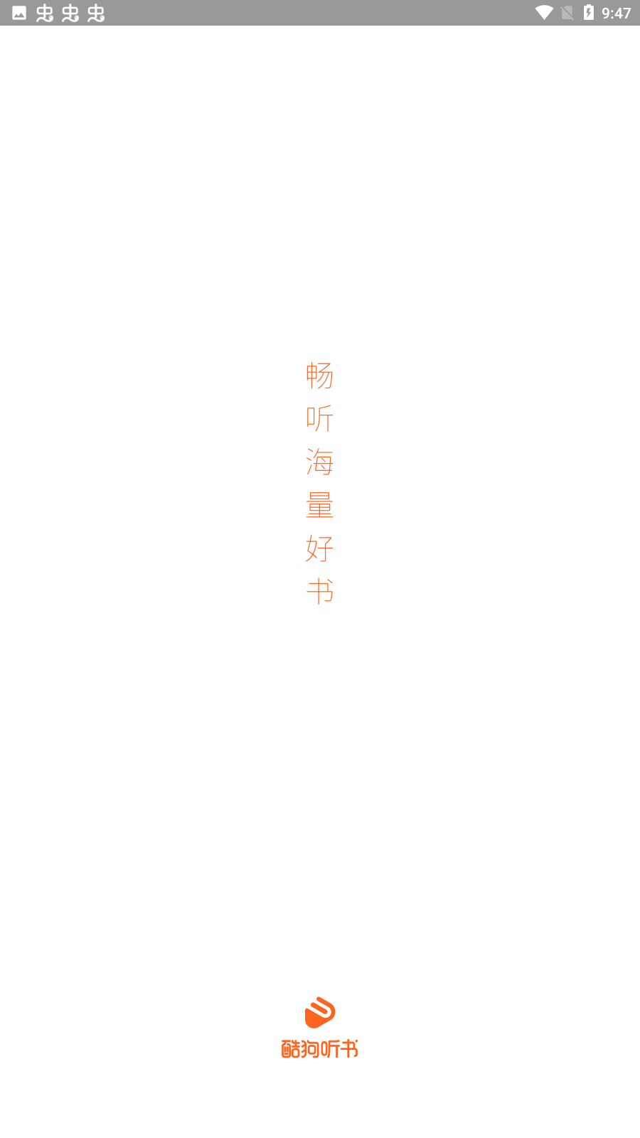 酷狗听书有声小说安卓版