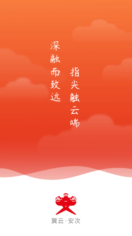 冀云安次本地版