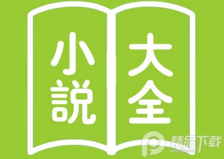 全本小说免费大全app