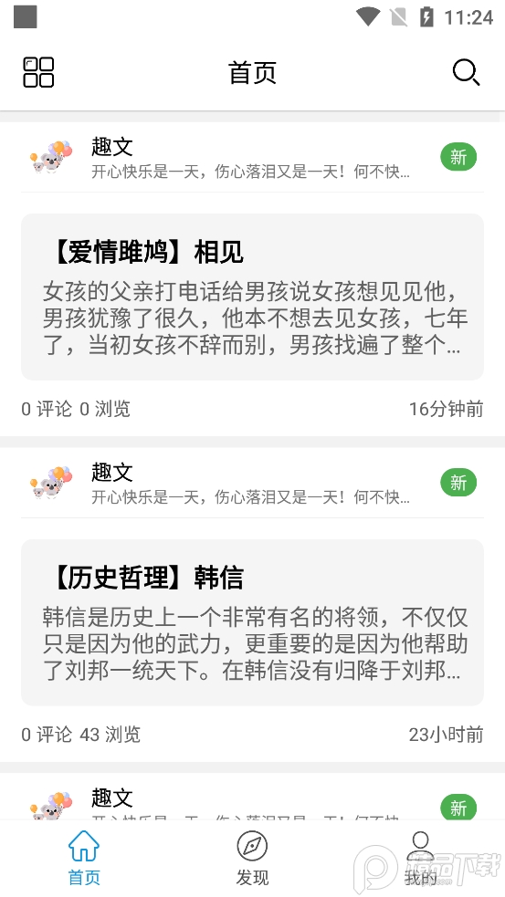 趣文精品故事app1.8 手机免费版