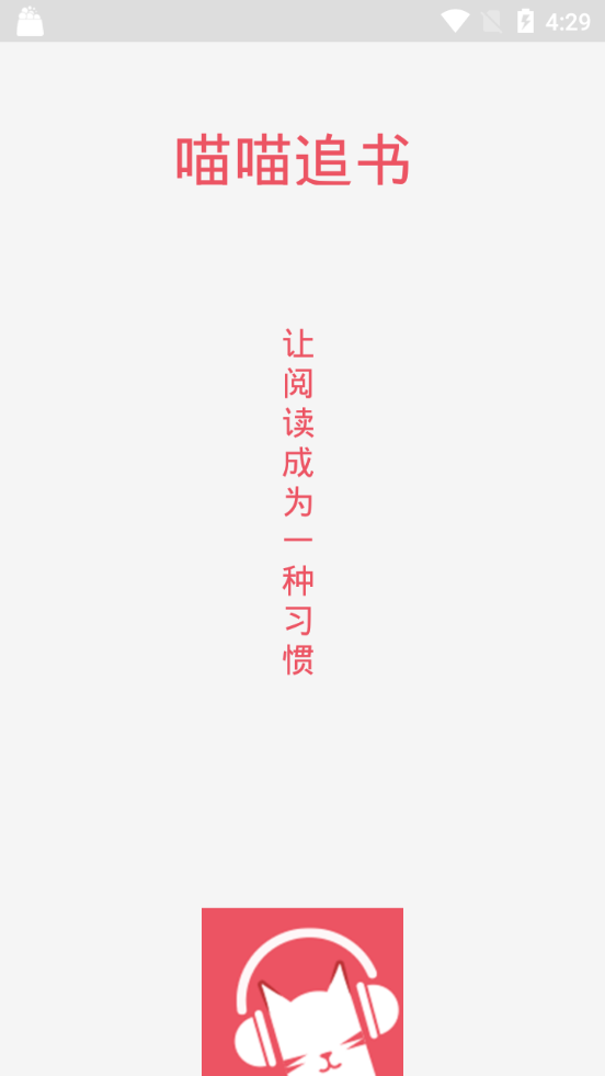 喵喵追书免费阅读软件1.6手机最新版