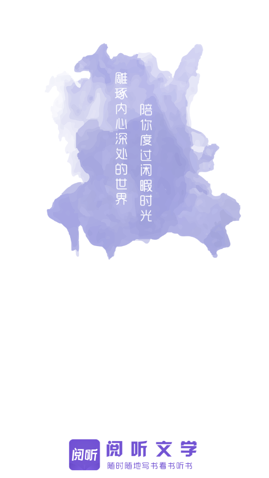 阅听手机写小说app3.6.3 安卓手机版