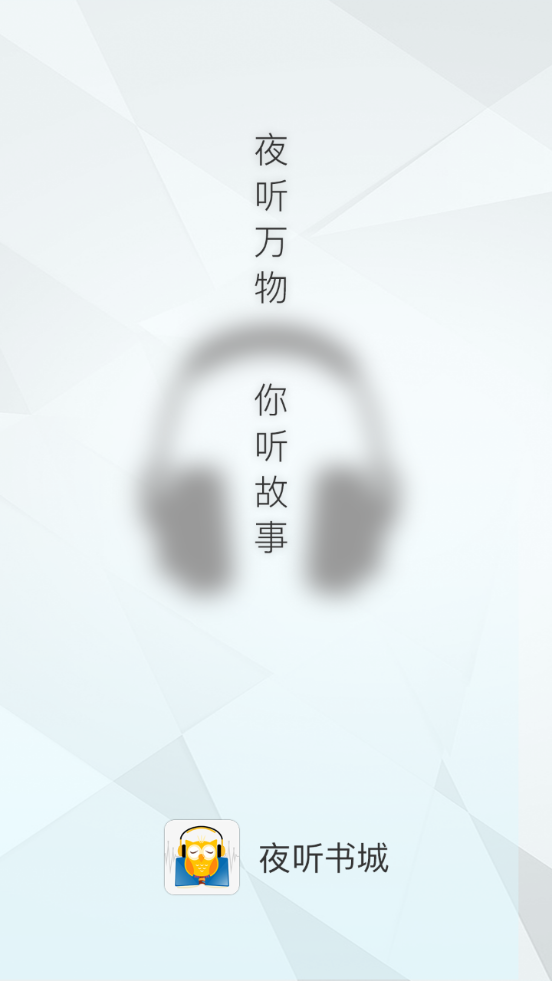 夜听书城免费听书app1.0.2 安卓最新版