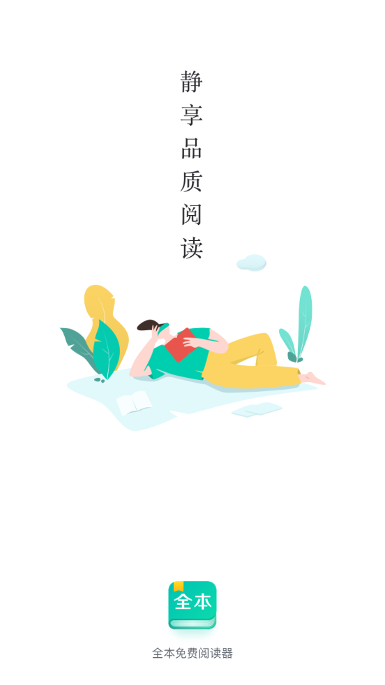 全本免费阅读器app免费版3.4.5 安卓最新版