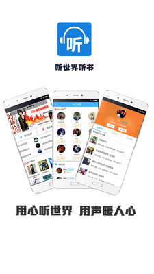 听世界听书App4.3.3最新版