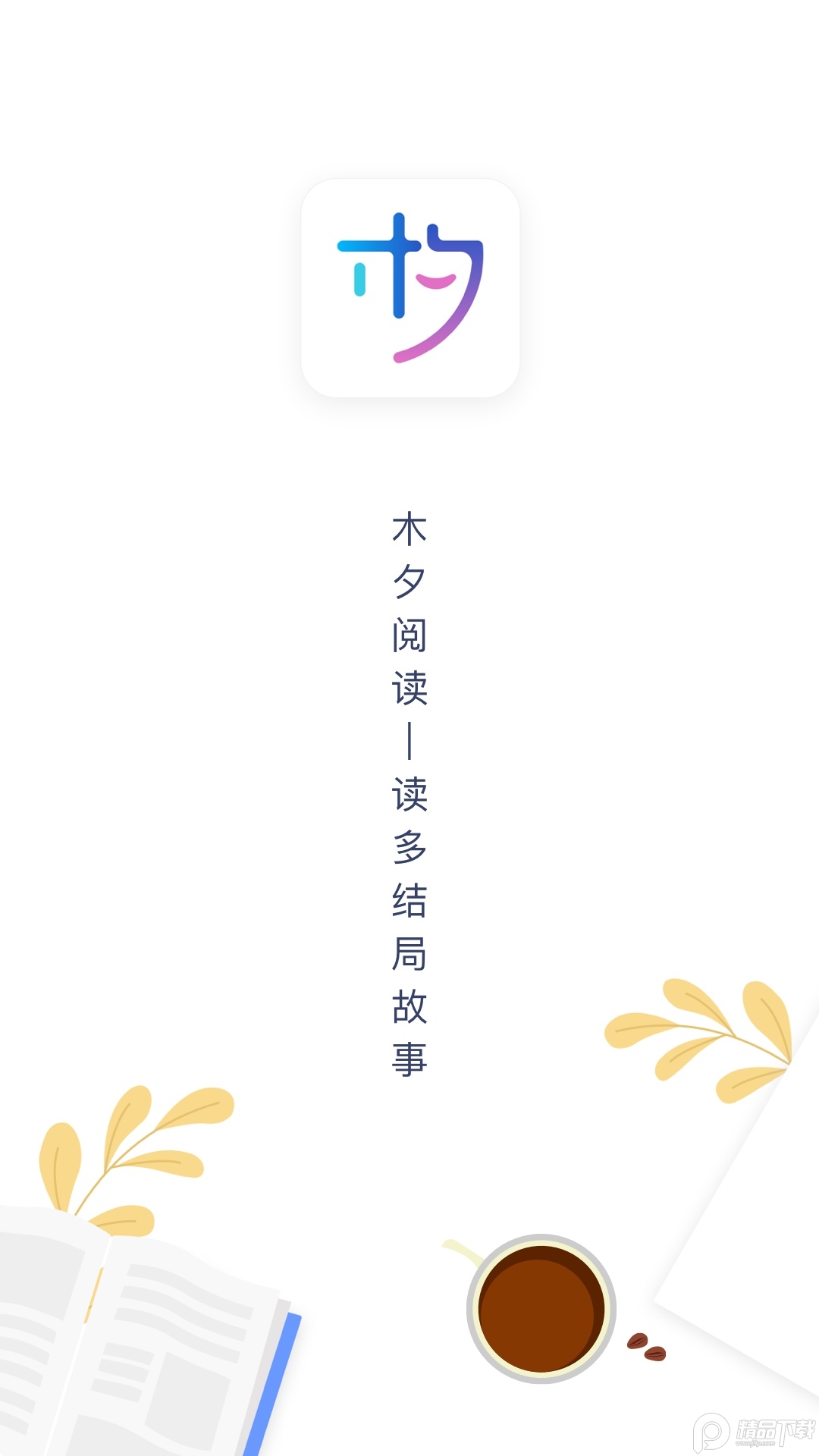木夕阅读安卓最新版1.13.3破解版
