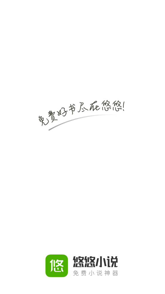悠悠小说听书版纯净会员版4.0.1 会员特权版【免费求书】