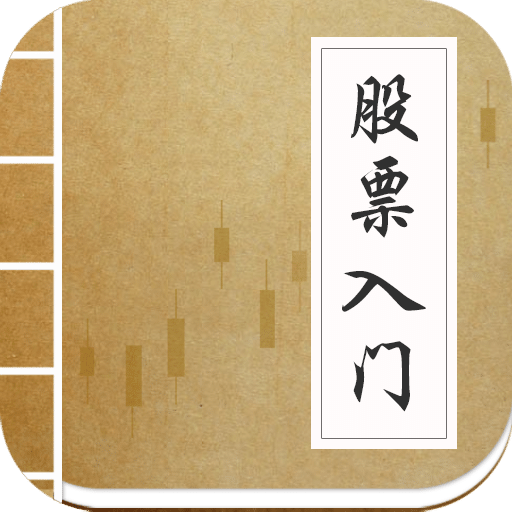 炒股票入门下载