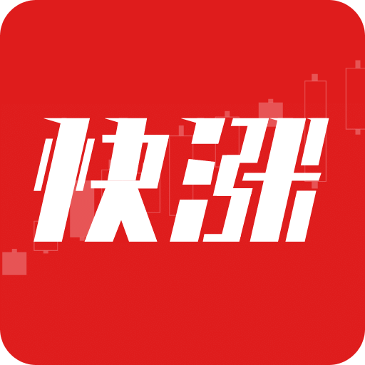 快涨股票股票神器下载