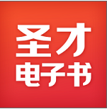 圣才电子书破解版网盘5.8免会员登录