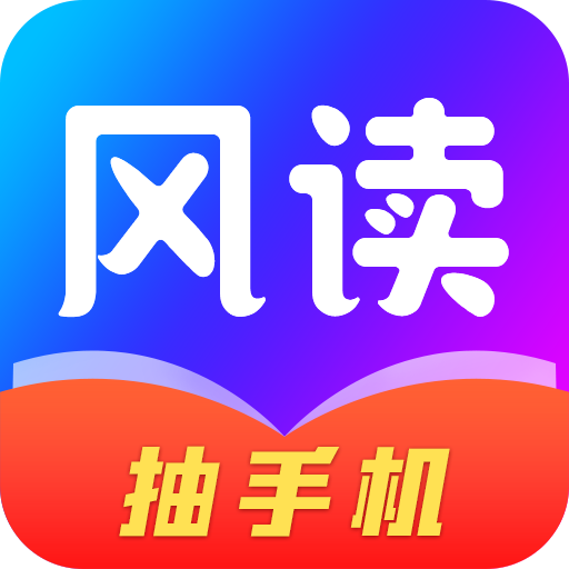 风读小说(送手机)1.1.7 安卓最新版