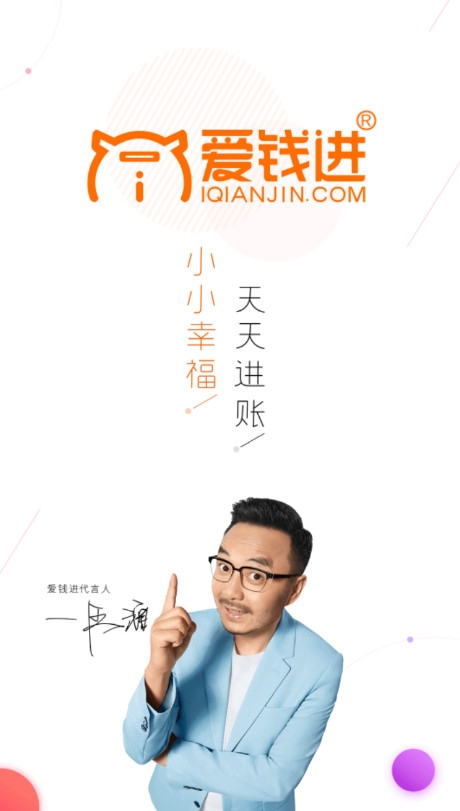 爱钱进(p2p互联网金融平台)app
