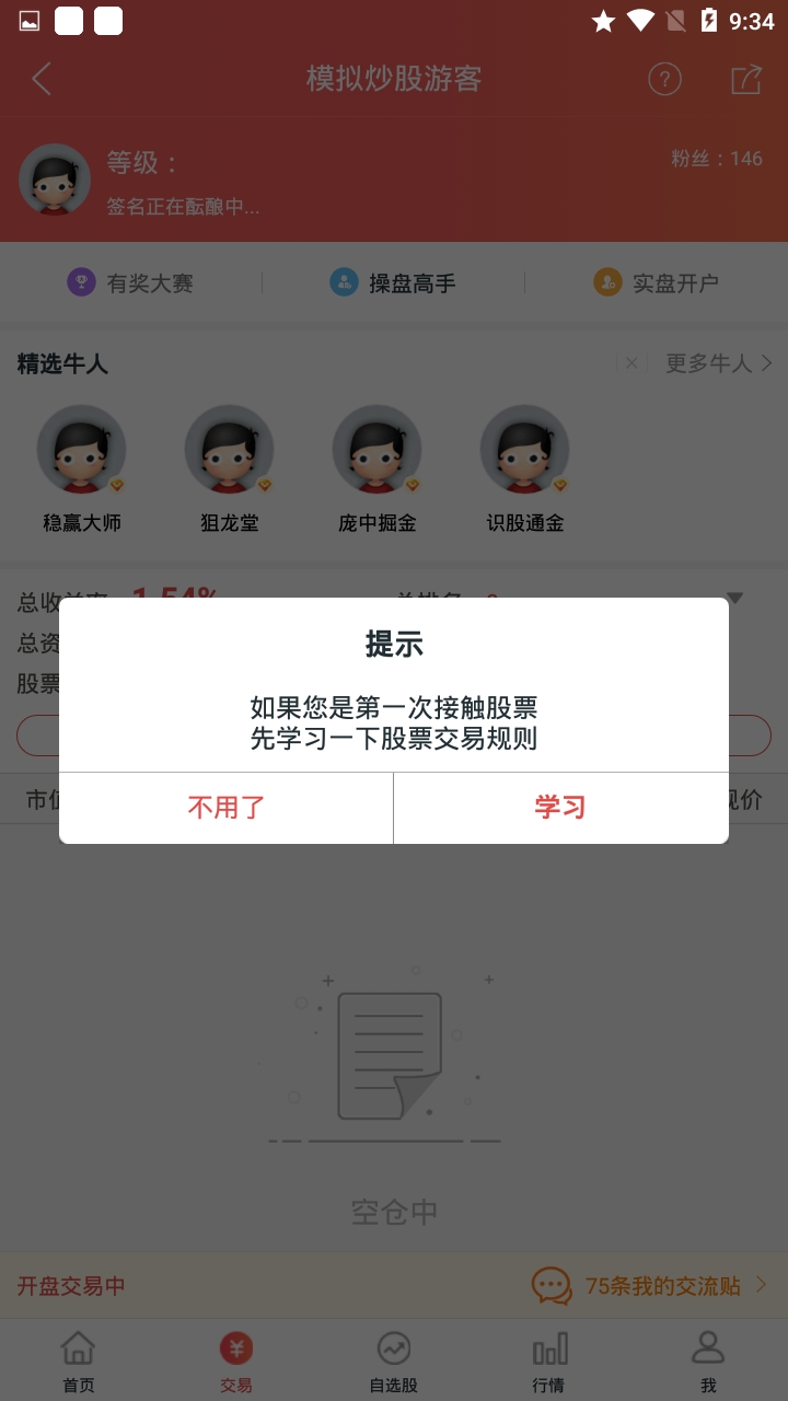 模拟炒股票真实模拟下载