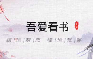 吾爱看书vip免费版
