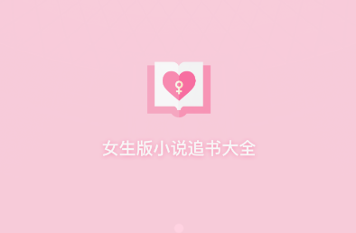 浪漫小说免会员手机版