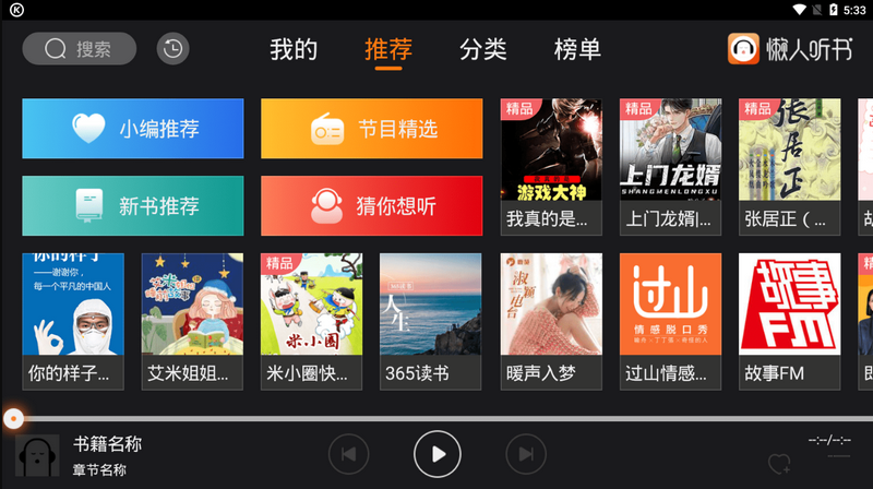 懒人听书车载版app2.1.1 吾爱破解HD版