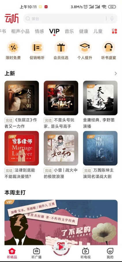 云听app免费畅听版6.25.0.7205 免vip版