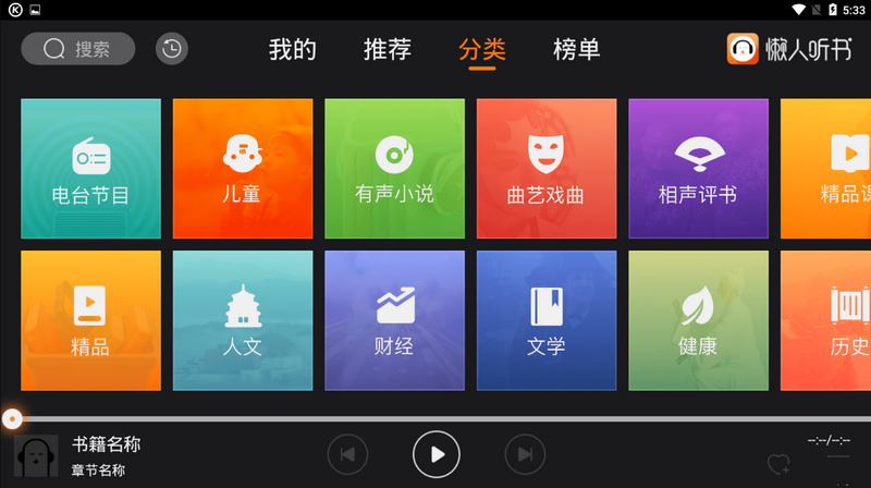 懒人听书车载版app2.1.1 吾爱破解HD版