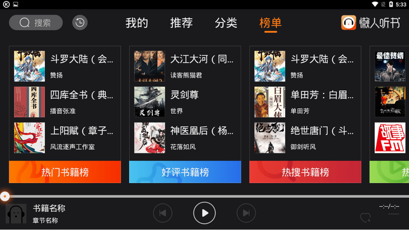 懒人听书车载版app2.1.1 吾爱破解HD版