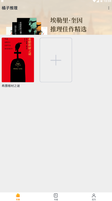 橘子推理小说阅读平台3.0 安卓版
