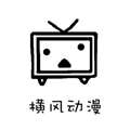 横风动漫最新版本免费下载