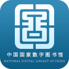 国家数字图书馆官网最新版