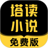 塔读小说免费版去广告版下载