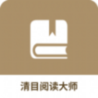 清目阅读大师助手软件免费版