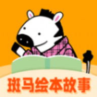 斑马绘本故事最新版