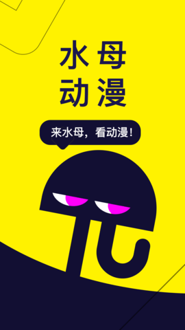 水母动漫免费版app
