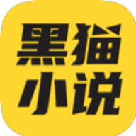 黑猫小说最新版