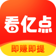 看亿点极速版