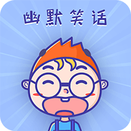 幽默笑话集锦app官网版
