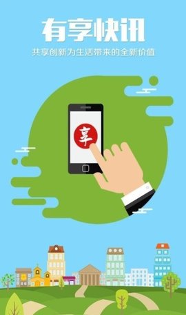 有享快讯极速版最新版