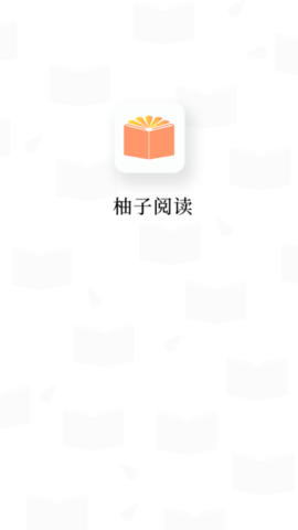 柚子阅读app安卓版