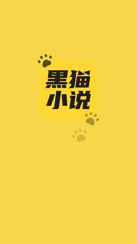 黑猫小说最新版