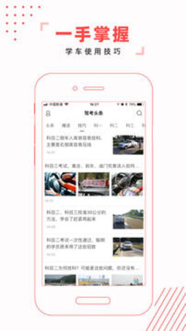 驾考头条官方版