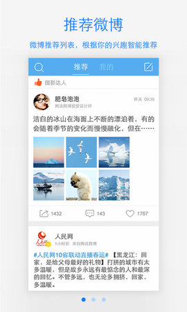 腾讯微博手机版