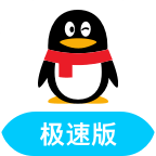QQ极速版2022最新版4.0.4.1666 安卓手机版