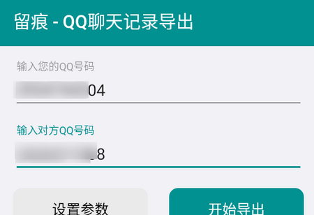 留痕-QQ聊天记录导出安卓V5.0.0最新版