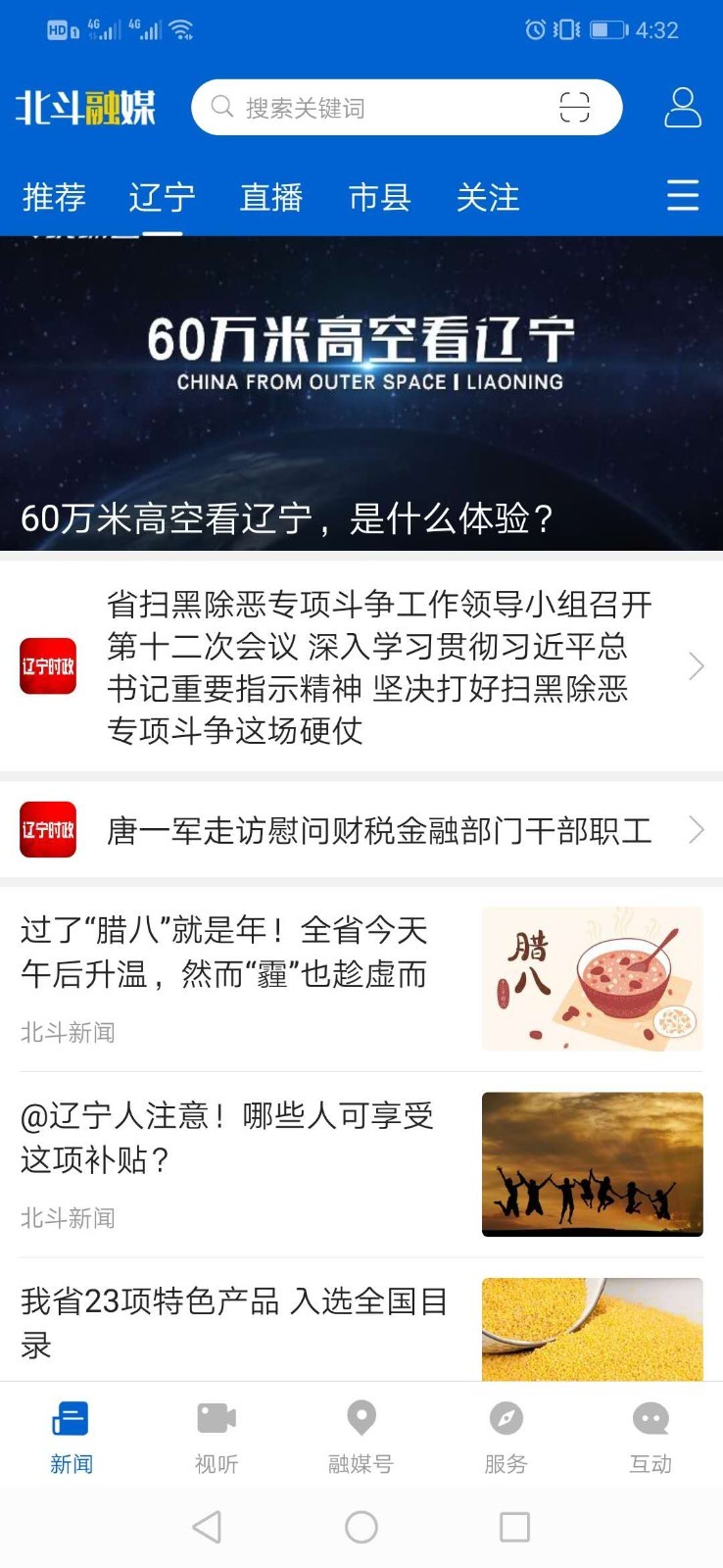 辽宁广播电视台北斗融媒app图片1
