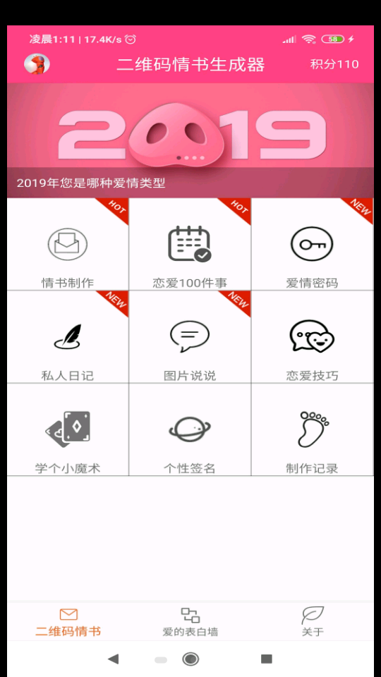 二维码情书生成器9.8.98安卓最新版