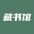 藏书馆app官方下载最新版2022 v8.3.7